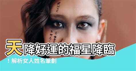 姓名總格35女|名字中有哪些筆劃天生運氣好